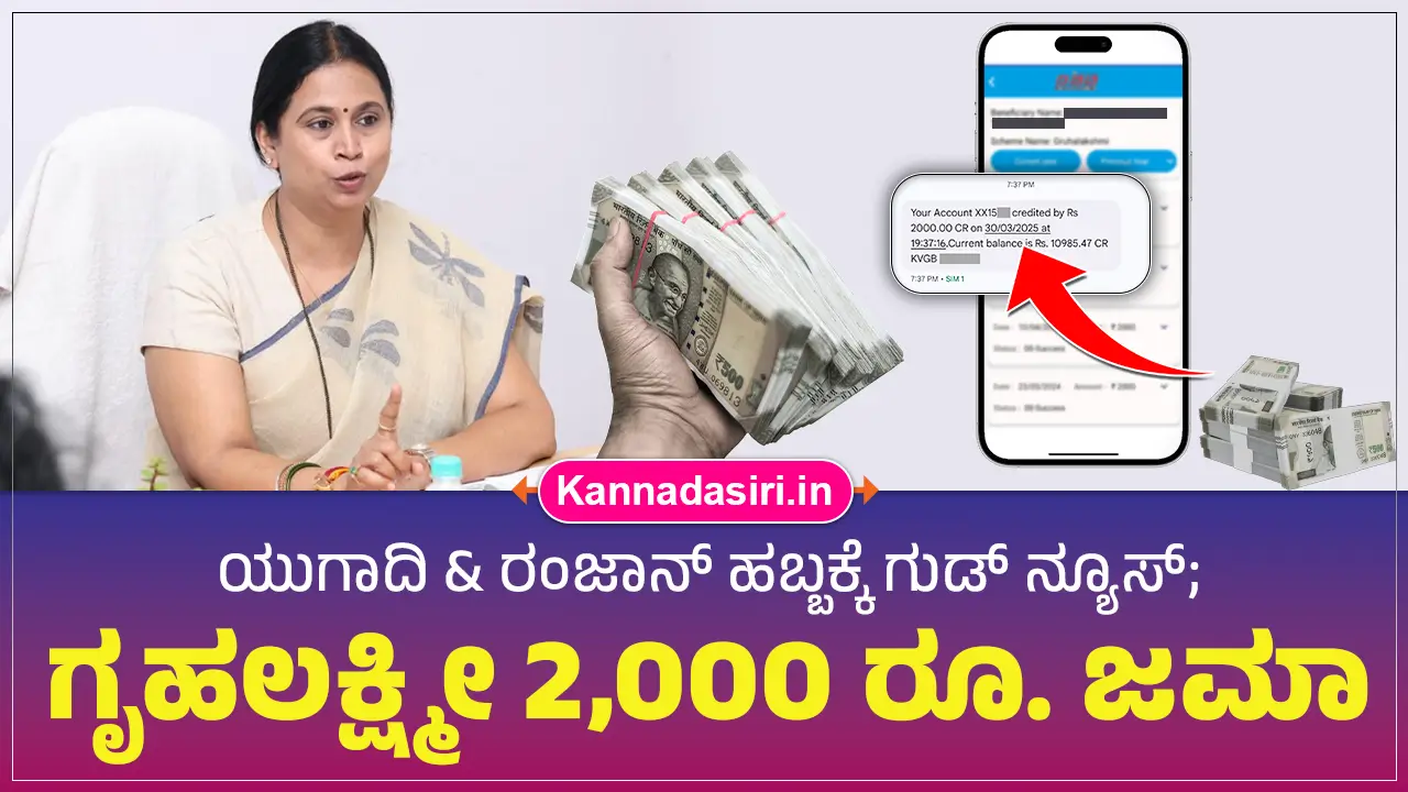 Gruhalakshmi DBT Status Check 2025