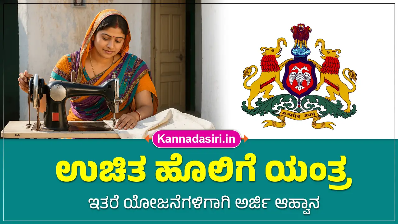 Free Sewing Machine Scheme 2025 and Other Schemes