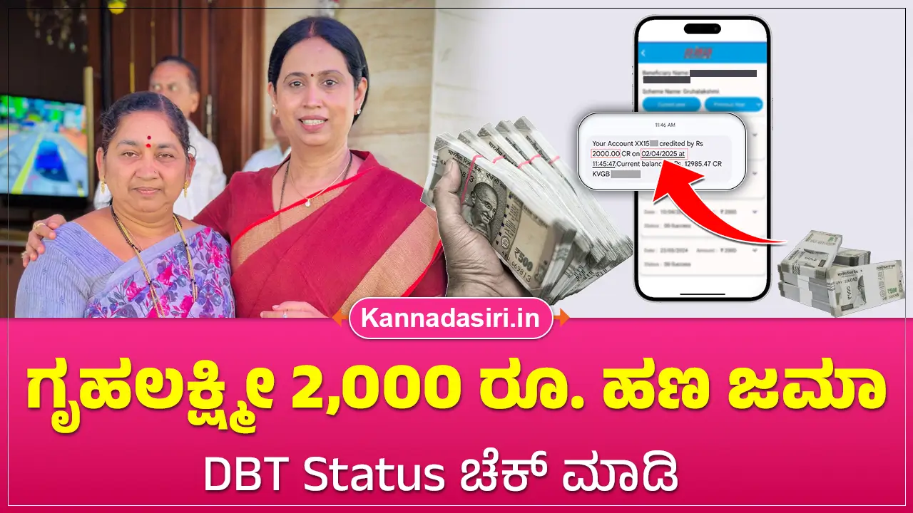 Gruhalakshmi Scheme Amount Credited DBT Status Check 2025
