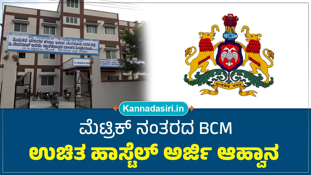 Post Matric BCM Hostel Application 2025 Apply Online