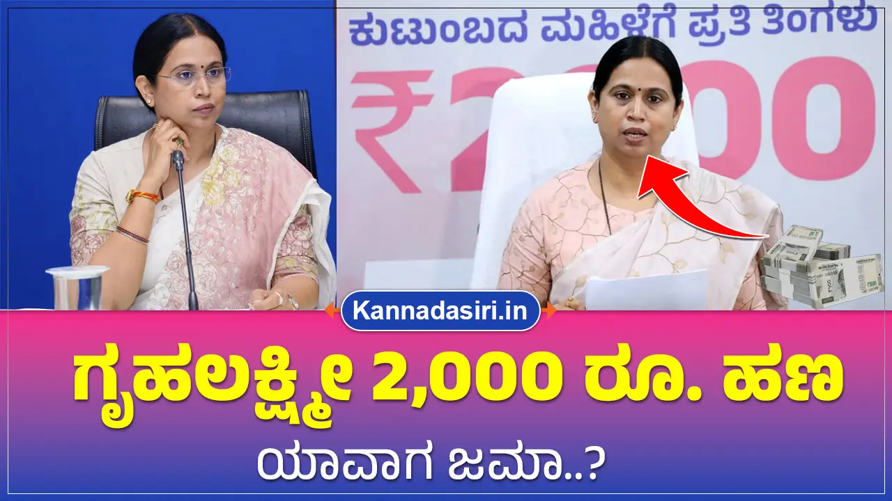 Gruhalakshmi Amount