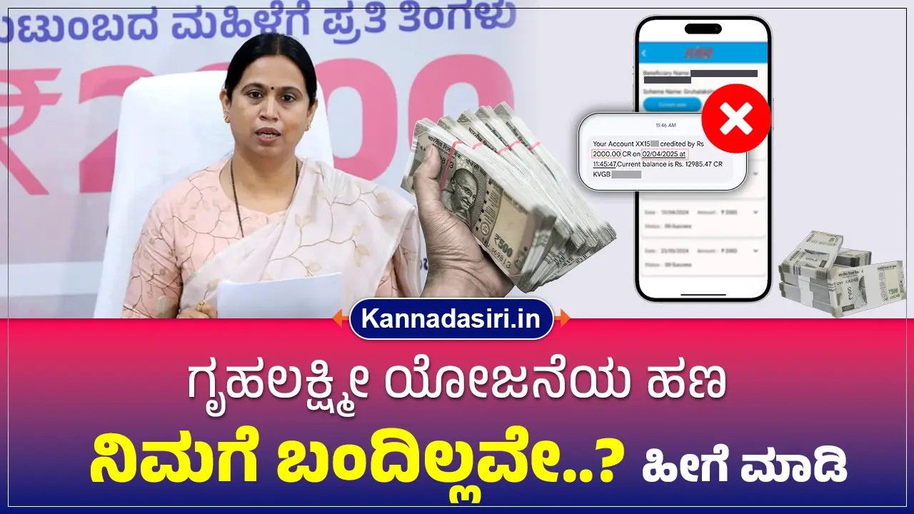 Gruhalakshmi Scheme 2025 Not Reveived
