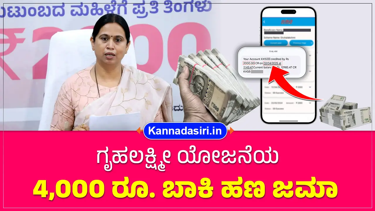 Gruhalakshmi Scheme Amount Credited 2025