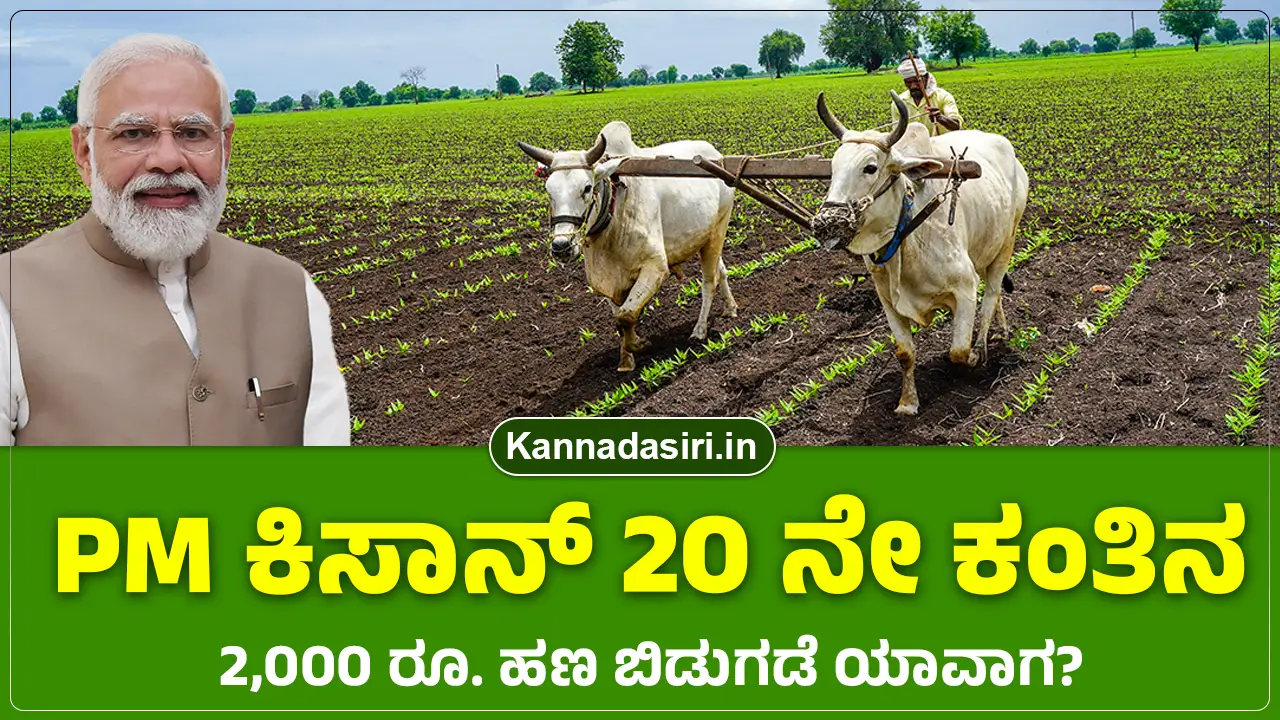 PM Kisan 20th installment 2025