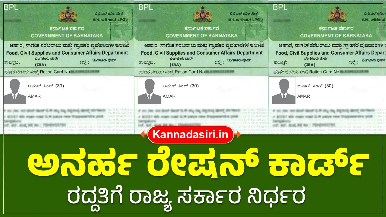 Ration Card Cancellation 2025