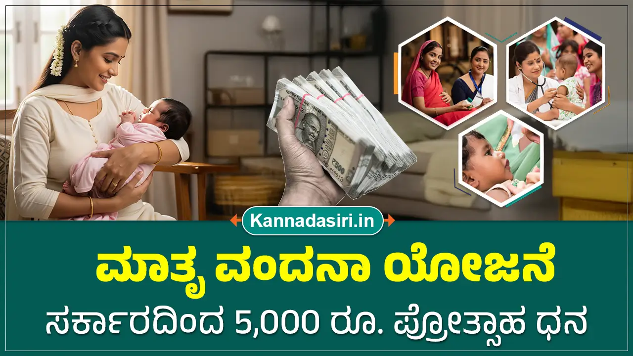 PMMVY Scheme Kannada 2025