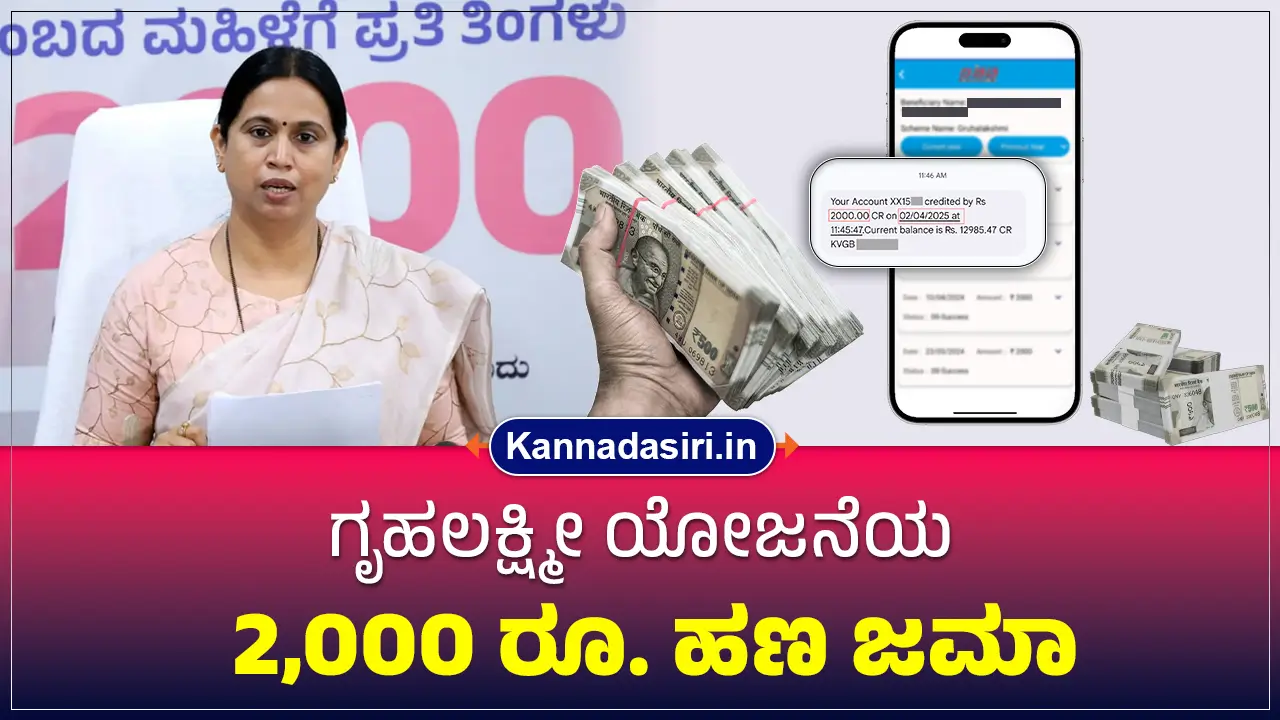 Gruhalakshmi Amount DBT Check 2025