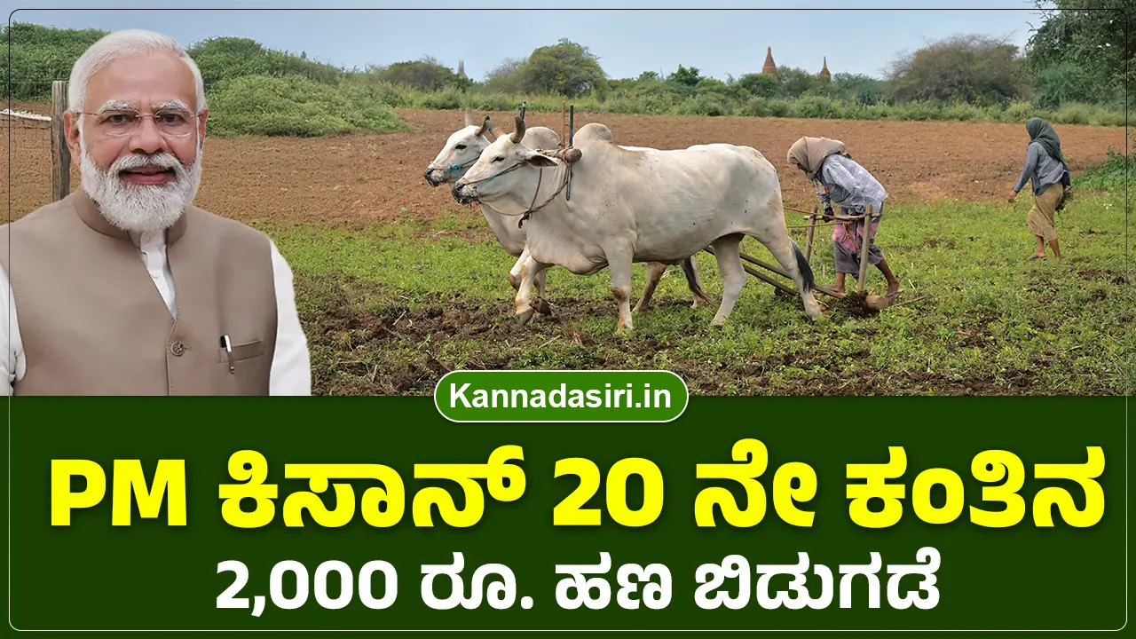 PM Kisan 20th Installment Amount Credited