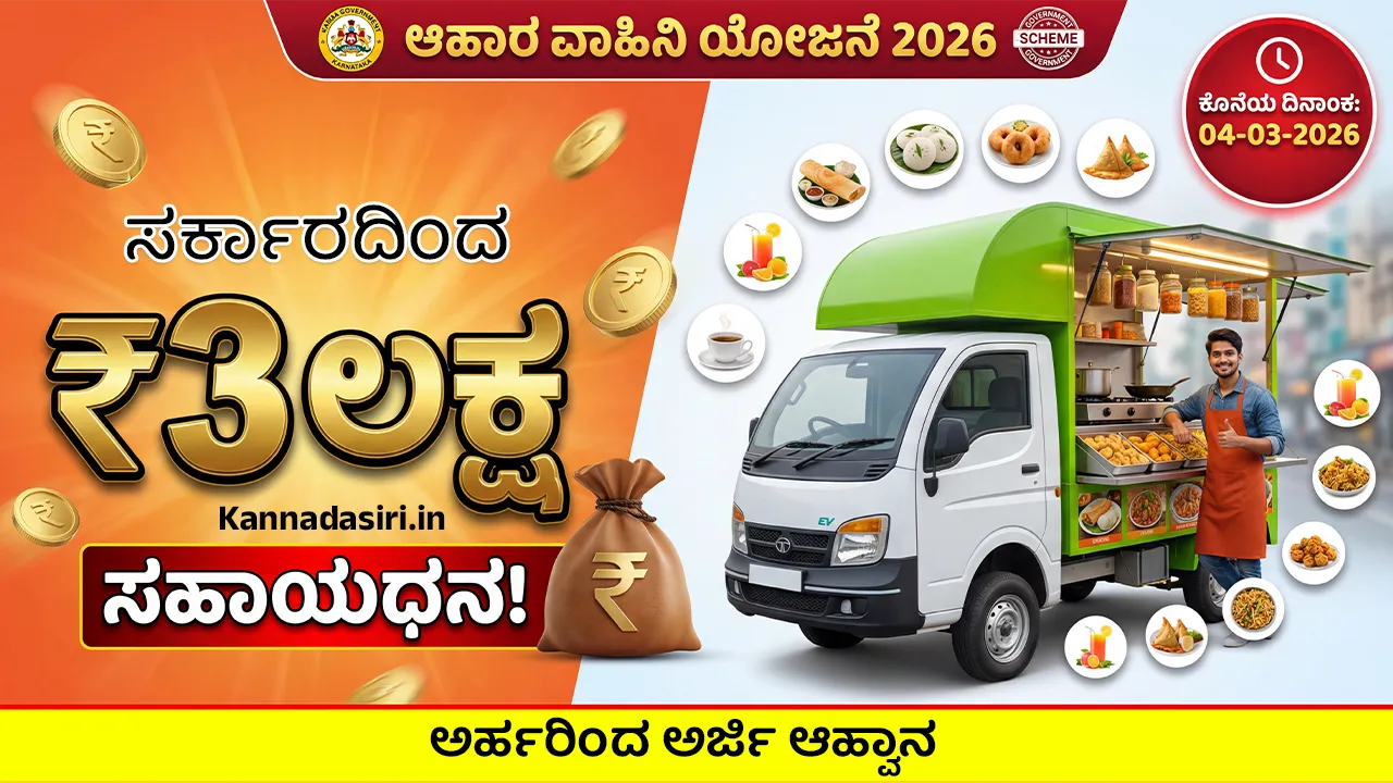 Ahara Vahini Karnataka Application 2026