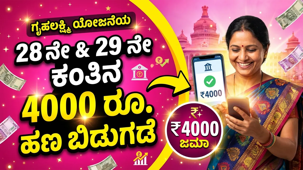 gruhalakshmi-scheme-28th-and-29th-installment-amount-credited